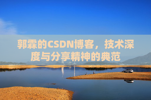 郭霖的CSDN博客，技术深度与分享精神的典范