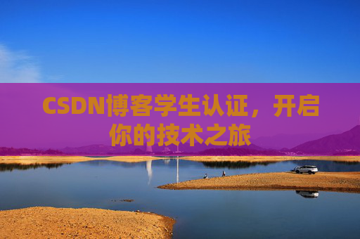CSDN博客学生认证，开启你的技术之旅