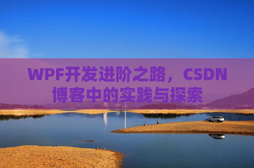 WPF开发进阶之路，CSDN博客中的实践与探索